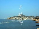 輕松悠游·小眾海島---- 東極島、廟子湖、岱山2晚3天