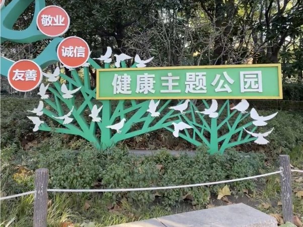 健康主題公園